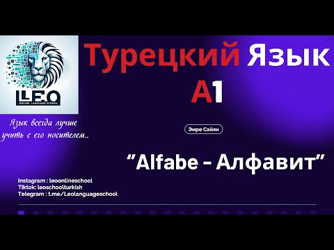 Видео: Лучший Курс Турецкого Языка I A1 - 1 I Турецкий Алфавит