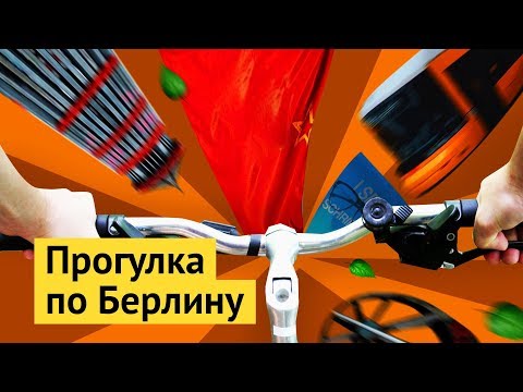 Видео: Берлин: город, который не стесняется быть собой