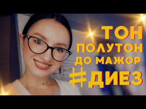 Видео: Полутон. Тон. Диез. Бемоль. Мажорная гамма