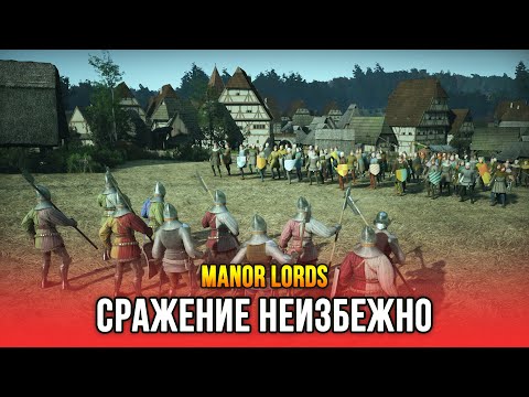 Видео: Manor Lords - Сражение с лордом-соперником неизбежно (Релиз: 26 апр 2024)