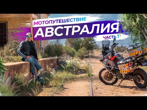 Видео: Одиночное мото путешествие в Австралии (Australian Outback) | BMW F800GSA - Часть 1