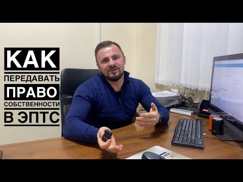 Видео: Электронный ПТС. Как передавать право собственности в ЭПТС. Автодилеры ничего не хотят делать!