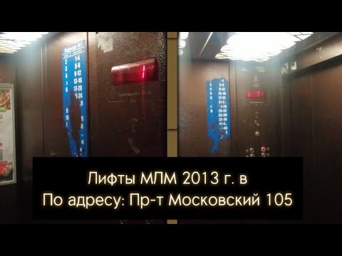 Видео: Лифты МЛМ 2013 г. в по адресу: Пр-т Московский 105