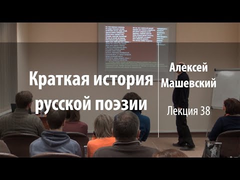 Видео: Лекция 38 | Краткая история русской поэзии | Алексей Машевский | Лекториум