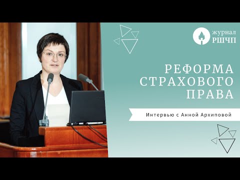 Видео: РЕФОРМА СТРАХОВОГО ПРАВА [Интервью с Анной Архиповой]
