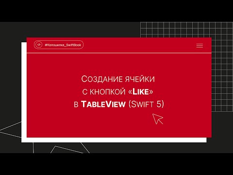 Видео: Создание ячейки с кнопкой «Like» в TableView (Swift 5)