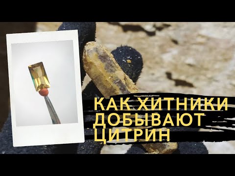 Видео: Как хитники добывают камни. Цитрин. Зима.