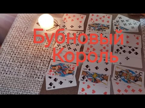 Видео: ♦️🤴Бубновый Король и его мысли о ♥️👸червовой даме ⁉️