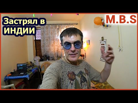 Видео: Застрял в Индии. Я жив-здоров. +45 -Тепло)