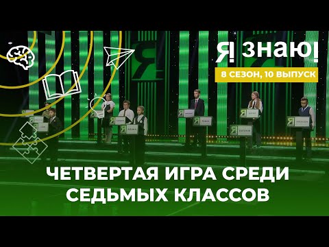 Видео: Я знаю | Интеллектуальное шоу | Сезон 8 | Выпуск 10
