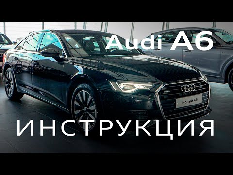 Видео: Инструкция AUDI А6 2020