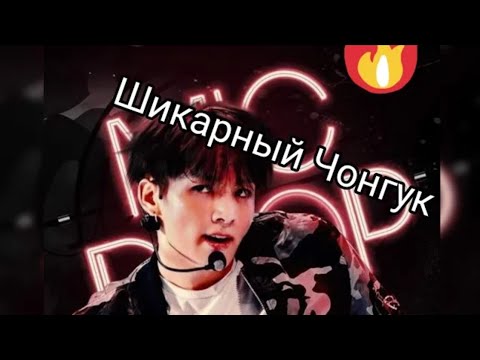Видео: Очень сильный (Шикарный) Чон Чонгук!