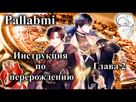 Видео: Озвучка манхвы Инструкция по перерождению глава 2