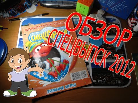 Видео: Обзор Спецвыпуска #1/2012 из коллекции "Смешарики"