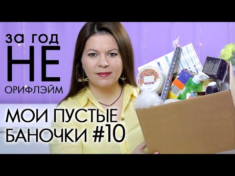 Видео: ВЫБРАСЫВАЮ ПУСТЫЕ БАНОЧКИ НЕ Орифлэйм #10 ХВАЛЮ И РУГАЮ My EMPTIES