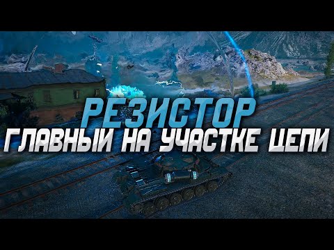 Видео: УНИВЕРСАЛЬНЫЙ РЕЗИСТОР The Waffenträger: Reckoning - World of Tanks