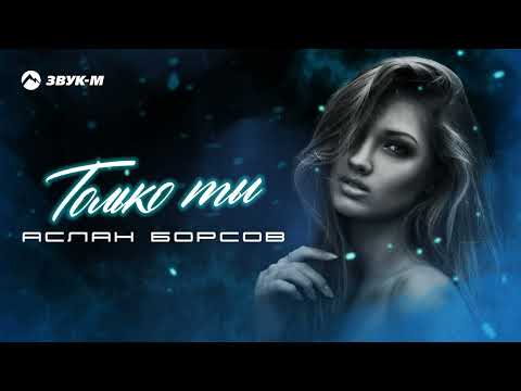 Видео: Аслан Борсов - Только ты | Премьера трека 2022