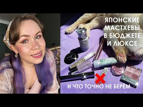 Видео: Что мне подошло из японского бюджета и люкса? || Рейтинг декоративной косметики и не только