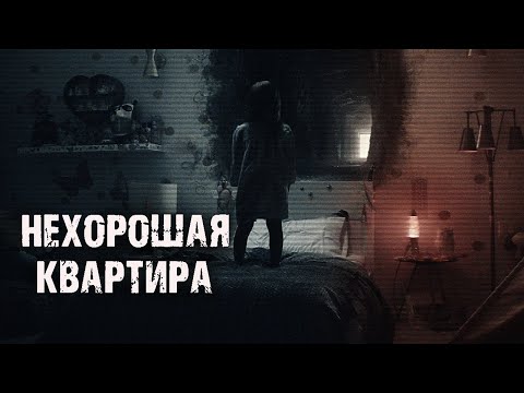 Видео: НЕХОРОШАЯ КВАРТИРА - Т.Лачугина. Страшные истории на ночь. Мистические рассказы. Ужасы