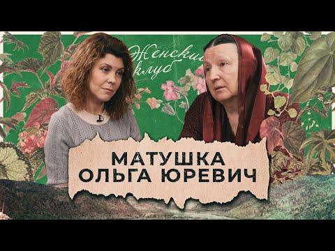 Видео: Матушка Ольга Юревич. 46 лет семейной жизни. Ее личный опыт / «Женский клуб»