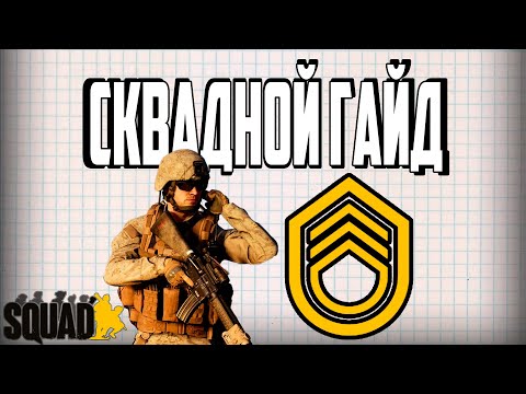 Видео: Как играть на ЛИДЕРЕ ОТРЯДА в SQUAD
