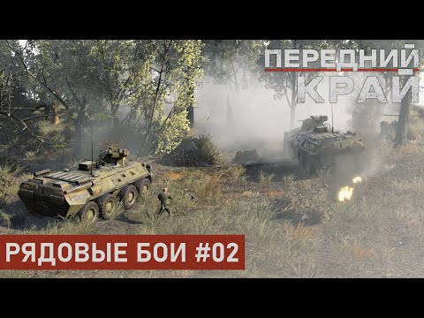 Видео: РЯДОВЫЕ БОИ #02 | ПОСЁЛОК 1 НА 1 | ПЕРЕДНИЙ КРАЙ