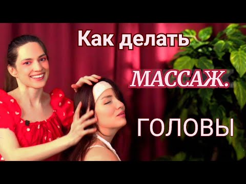 Видео: МАССАЖ ГОЛОВЫ💛КАК ДЕЛАТЬ🧡НЕЖНОСТЬ❤️ШКОЛА ДОМАШНЕГО МАССАЖА💛АСМР МАССАЖ🧡МАССАЖ ЛЕГКИЙ☀️