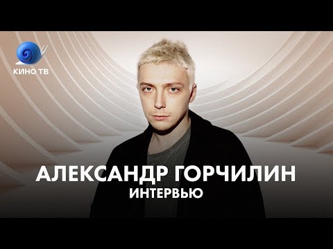 Видео: Александр Горчилин про себя любимого, Аню Чиповскую и фильм «Кто-нибудь видел мою девчонку?»