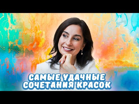Видео: Самые удачные сочетания красок