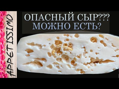 Видео: Глазки в сыре, контаминация и наша безопасность ☆ Защитные культуры для сыра