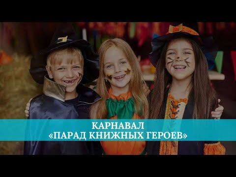 Видео: Карнавал «Парад книжных героев»