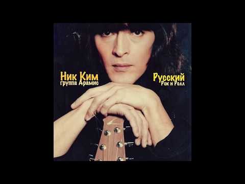 Видео: Ник Ким и группа Арамис  -  Русский рок н ролл