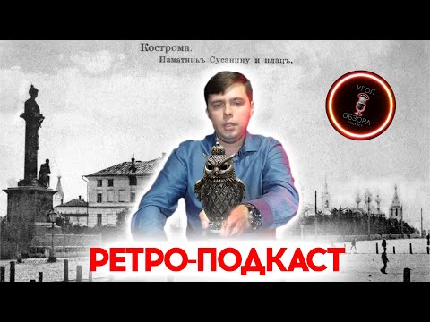 Видео: #41 Фотография как машина времени, проект Retrospect Kostroma