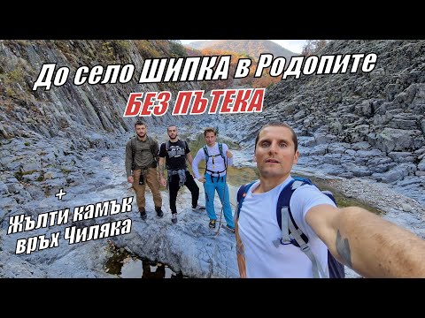 Видео: ПРЕХОД до СЕЛО ШИПКА в РОДОПИТЕ + Жълти камък (Саръ кая) и връх Чиляка