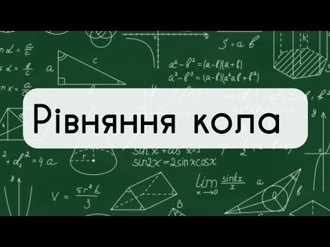 Видео: 9 клас. Геометрія №4. Рівняння кола