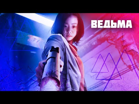 Видео: Треш Обзор фильма "Ведьма" (ИЛИ СУПЕРГЕРЛ?!?)