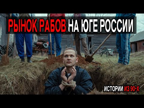 Видео: Меня Похитили и продали на Ферму! История ВЫЖИВШЕГО. Ростов 1994 год. Истории из 90тых