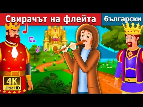 Видео: Свирачът на флейта | The Flute Player Story | приказки | Български приказки @BulgarianFairyTales