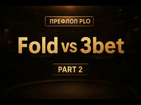 Видео: Как фолдить на 3бет в омахе в позиции? Префлоп омаха 4 карты.