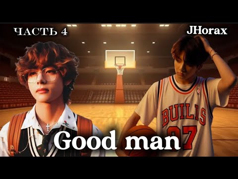 Видео: ОЗВУЧКА фанфика «Good man» (часть 4) | автор JHorax 