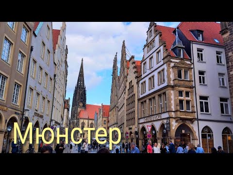 Видео: Мюнстер (Münster).  Германия