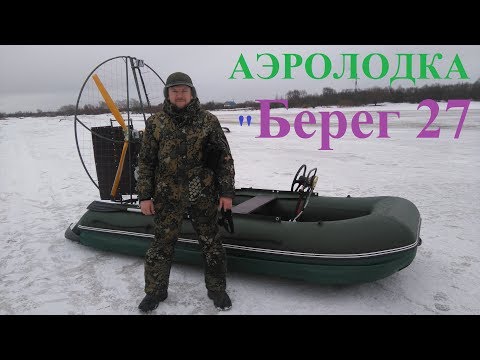 Видео: Аэролодка "Берег 27". Монтаж и первый выезд на реку. Тест, аэрокомплект.