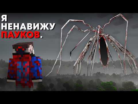 Видео: 😱Мы Сыграли в страшный мод на Пауков с Арахнофобией..