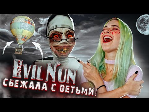 Видео: ВЗОРВАЛА МОНАШКУ - СБЕЖАЛА С ДЕТЬМИ ► Evil Nun УЖАС В ШКОЛЕ ► МОНАХИНЯ - ПОЛНОЕ ПРОХОЖДЕНИЕ