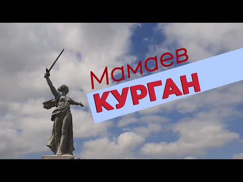 Видео: Мамаев курган / Зоткингид