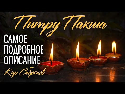 Видео: ПИТРУ ПАКША  САМОЕ ПОДРОБНОЕ ОПИСАНИЕ   2023 с 29 сентября по 14 октября   Кир Сабреков