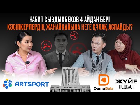 Видео: ҒАБИТ СЫЗДЫҚБЕКОВ 4 АЙДАН БЕРІ КӘСІПКЕРЛЕРДІҢ ЖАНАЙҚАЙЫНА НЕГЕ ҚҰЛАҚ АСПАЙДЫ?