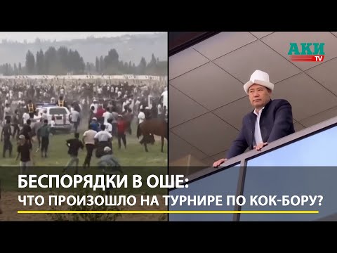 Видео: Оштогу тополоң: Что произошло на турнире по кок-бору?