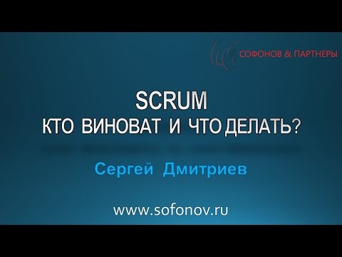 Видео: SCRUM - области применения