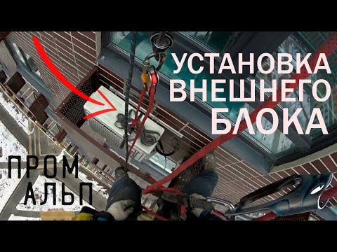 Видео: ПРОМАЛЬП - УСТАНОВКА ВНЕШНЕГО БЛОКА КОНДИЦИОНЕРА ^Промышленный Альпинизм^
